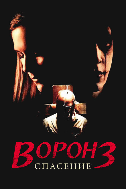 Ворон 3: Спасение