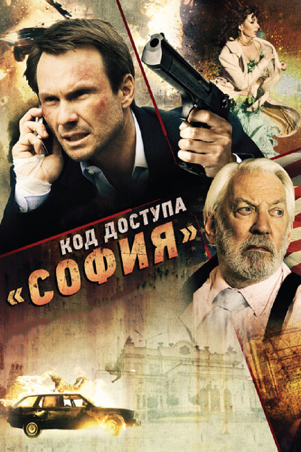 Код доступа «София»