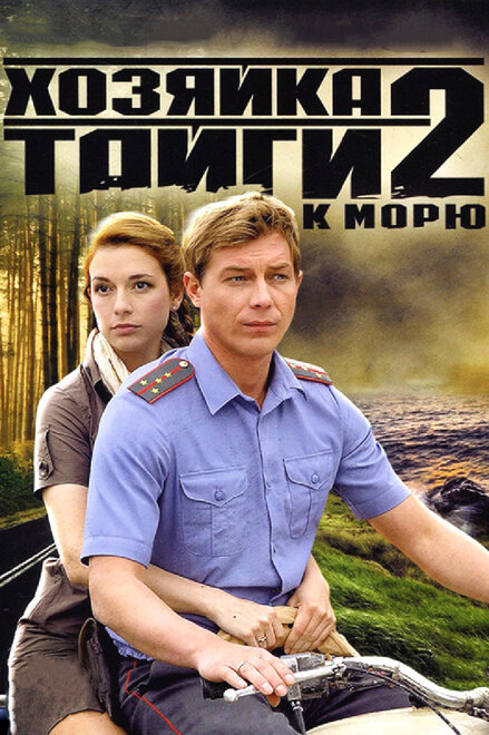 Хозяйка тайги 2