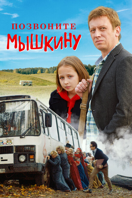 Позвоните Мышкину