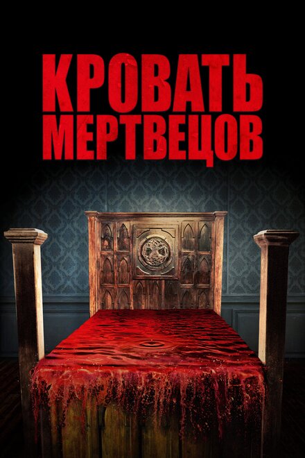 Кровать мертвецов