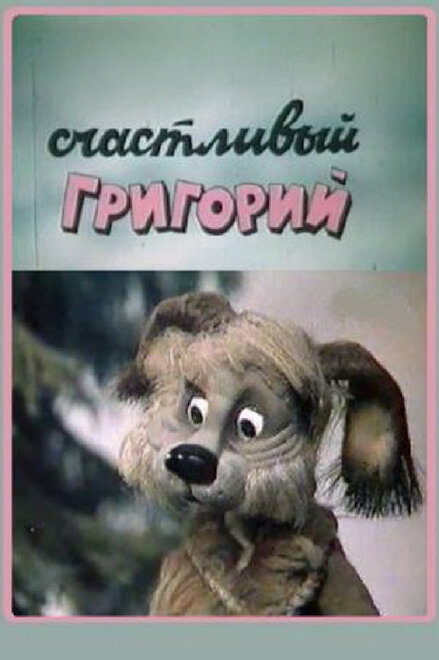 Счастливый Григорий