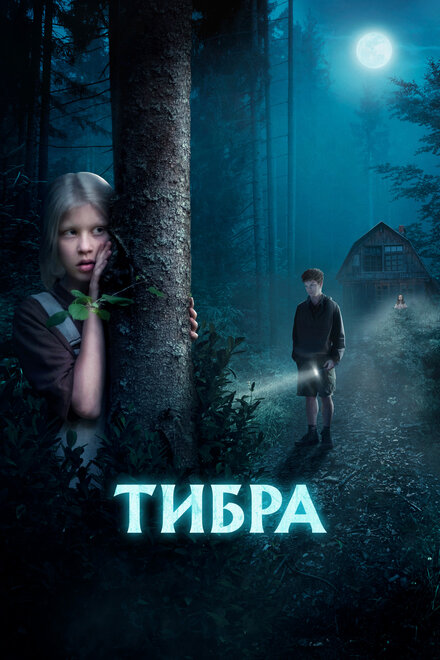 Тибра