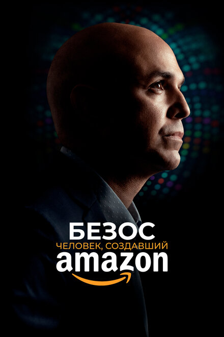 Безос. Человек, создавший Amazon