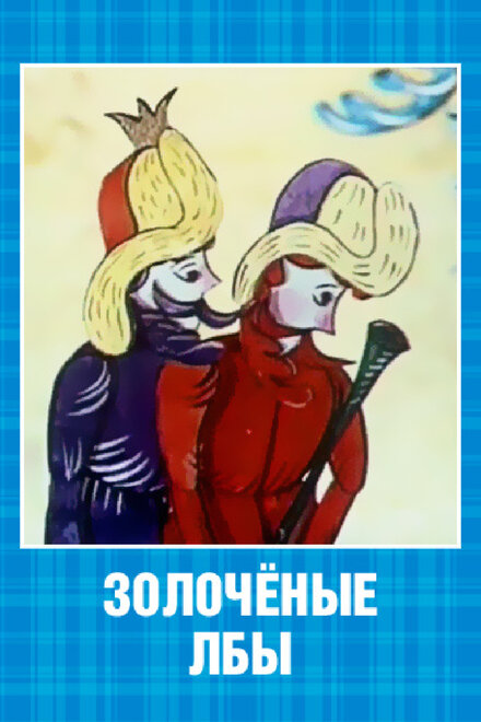 Золочёные лбы