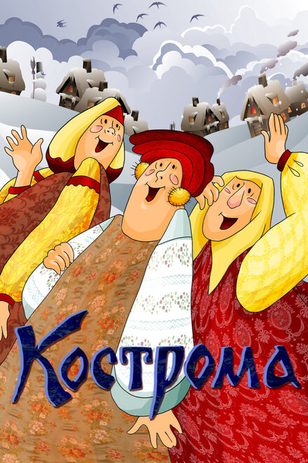 Кострома