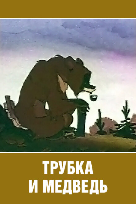 Трубка и медведь