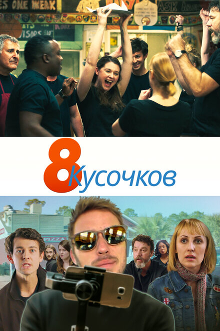 8 кусков