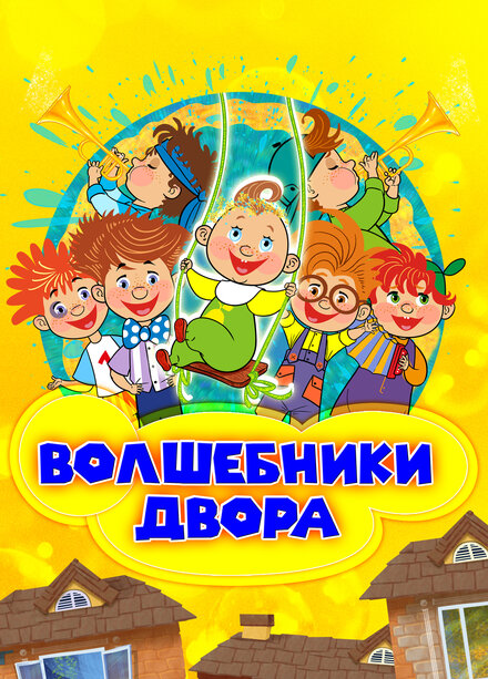 Волшебники двора