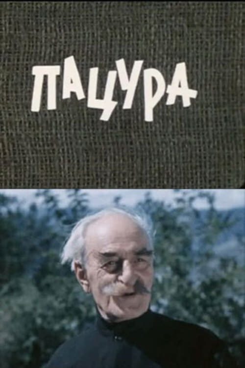 Пацура